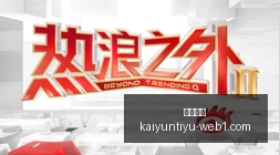 热门游戏更,新玩法引发,玩家热议,开云体育,开云体育官网,开云体育app下载