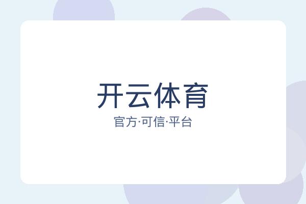 开云体育